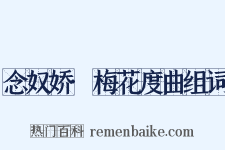 念奴娇·梅花度曲组词是什么意思的图片